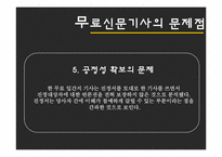 [매스컴] 무가지신문의 사회적 영향-16