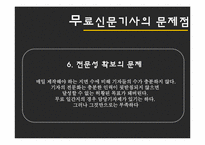 [매스컴] 무가지신문의 사회적 영향-17