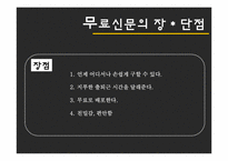 [매스컴] 무가지신문의 사회적 영향-18