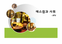 [매스컴] IPTV 레포트-1