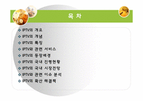 [매스컴] IPTV 레포트-2
