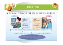[매스컴] IPTV 레포트-3