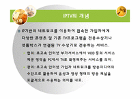 [매스컴] IPTV 레포트-4