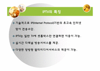 [매스컴] IPTV 레포트-5
