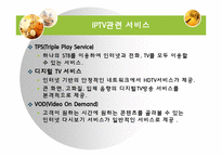 [매스컴] IPTV 레포트-7