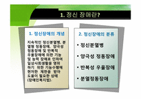 [가족복지론] 정신장애인 가족-3