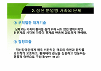 [가족복지론] 정신장애인 가족-17