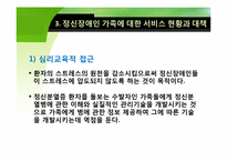 [가족복지론] 정신장애인 가족-20