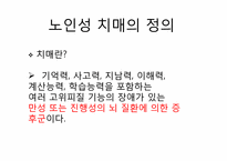 [가족복지론] 치매노인 가족-4