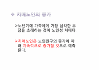 [가족복지론] 치매노인 가족-9