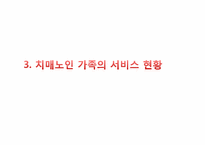 [가족복지론] 치매노인 가족-18