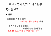[가족복지론] 치매노인 가족-19