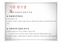[국제커뮤니케이션] 문화적 근접성-5