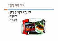 [식품저장학] 스팸 통조림의 저장방법-20