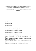[방과후아동보육][방과후교실][방과후교육]방과후아동보육(교실, 방과후교육)의 현실, 방과후아동보육(교실, 방과후교육)의 재정운영과 참고사항, 방과후아동보육(교실, 방과후교육)의 문제점, 향후 방과후아동보육(교실, 방과후교육)의 전망 분석-1