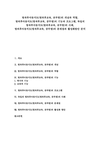 [방과후아동지도][방과후교육][공부방]방과후아동지도(방과후교육, 공부방) 개념과 역할, 방과후아동지도(방과후교육, 공부방) 기능과 프로그램, 독일 방과후아동지도(방과후교육, 공부방) 사례, 방과후아동지도(방과후교육, 공부방) 문제점과 활성화방안-1