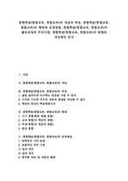 [통합학습][통합교육][통합교과]통합학습(통합교육, 통합교과)의 개념과 특징, 통합학습(통합교육, 통합교과)의 형태와 운영방법, 통합학습(통합교육, 통합교과)의 활동과정과 주의사항, 통합학습(통합교육, 통합교과)의 방향과 개선방안 분석-1
