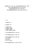 [방과후특별활동][방과후교육][방과후수업]특별활동의 의의, 성격, 위치, 방과후특별활동(방과후교육, 수업)의 특성, 방과후특별활동(방과후교육, 수업)의 목적, 방과후특별활동(방과후교육, 수업)의 영역, 방과후특별활동(방과후교육, 수업)의 교육적 효과-1