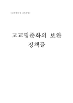 고교평준화의 보완 정책들-1
