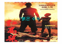 붉은 수수 레포트-1