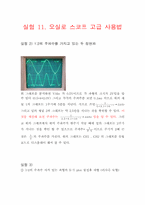 신호발생기와 오실로스코프 사용법-8