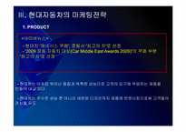 현대자동차 마케팅전략의 문제점과 해결방안 PPT자료-9