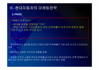 현대자동차 마케팅전략의 문제점과 해결방안 PPT자료-10
