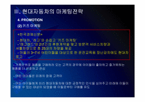 현대자동차 마케팅전략의 문제점과 해결방안 PPT자료-13