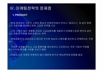 현대자동차 마케팅전략의 문제점과 해결방안 PPT자료-14