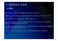 현대자동차 마케팅전략의 문제점과 해결방안 PPT자료-17