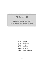 게하르트 하젤의 신약신학에 대한 요약-8