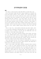 단기목회상담에 대한 요약 및 평가-11
