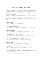 사회보장제도의 문제점 및 개선방향-1