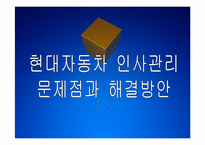 현대자동차 인사관리의 문제점과 해결방안 PPT자료-1