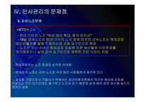 현대자동차 인사관리의 문제점과 해결방안 PPT자료-16