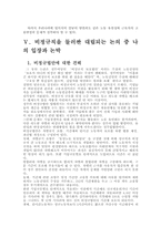 최근 우리 사회에서는 비정규직이 급격히 증가하면서 노동의 유연화와 고용의 안정성을 둘러싸고 치열한 논란이 펼쳐지고 있다. 비정규직을 둘러싼 대립되는 논의 중 어느 한 쪽을 택해 자신의 입장으로 삼고 반대쪽의 주장을 논박해 보시오.-9