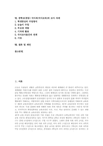 [국사과][국사교육][중학교 국사과][중등 국사과]국사과(국사교육)의 특징, 목표, 교수학습원리, 중학교(중등) 국사과(국사교육)의 내러티브 적용, 중학교(중등) 국사과(국사교육)의 지역화와 지방사서술, 중학교(중등) 국사과(국사교육)의 교사 자세와 제언 분석-2