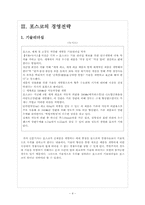 포스코 경영전략의 문제점과 해결방안 보고서-6