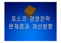 포스코 경영전략의 문제점과 해결방안 PPT자료-1