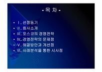 포스코 경영전략의 문제점과 해결방안 PPT자료-2
