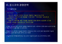 포스코 경영전략의 문제점과 해결방안 PPT자료-9
