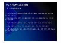포스코 경영전략의 문제점과 해결방안 PPT자료-12