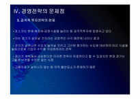 포스코 경영전략의 문제점과 해결방안 PPT자료-14