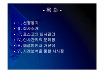 포스코 인사관리의 문제점과 해결방안 PPT자료-2