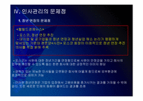 포스코 인사관리의 문제점과 해결방안 PPT자료-18