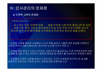 포스코 인사관리의 문제점과 해결방안 PPT자료-19