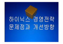 하이닉스 경영전략의 문제점과 해결방안 PPT자료-1