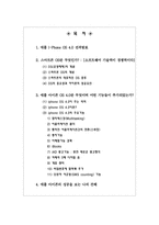 [스마트폰]스마트폰 애플 아이폰 OS 4.0의 기능과 기대효과 그리고 아이폰 성공을 보는 나의 견해-2