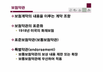 [보험과리스크관리] 보험계약의 구조-4