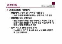[보험과리스크관리] 언더라이팅 및 재보험-4